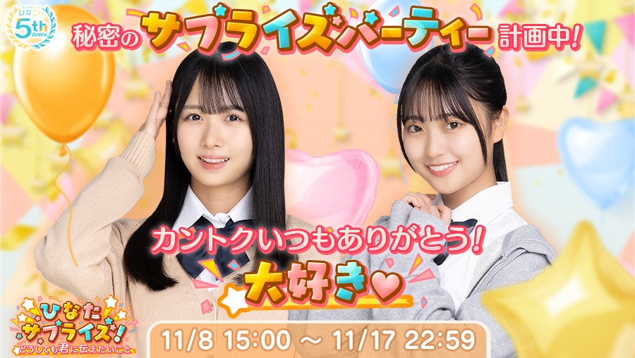 ひなこい5周年!日向坂46とリアルで会える!五期生も参加 ひなこい5周年!日向坂46とリアルで会える!五期生も参加