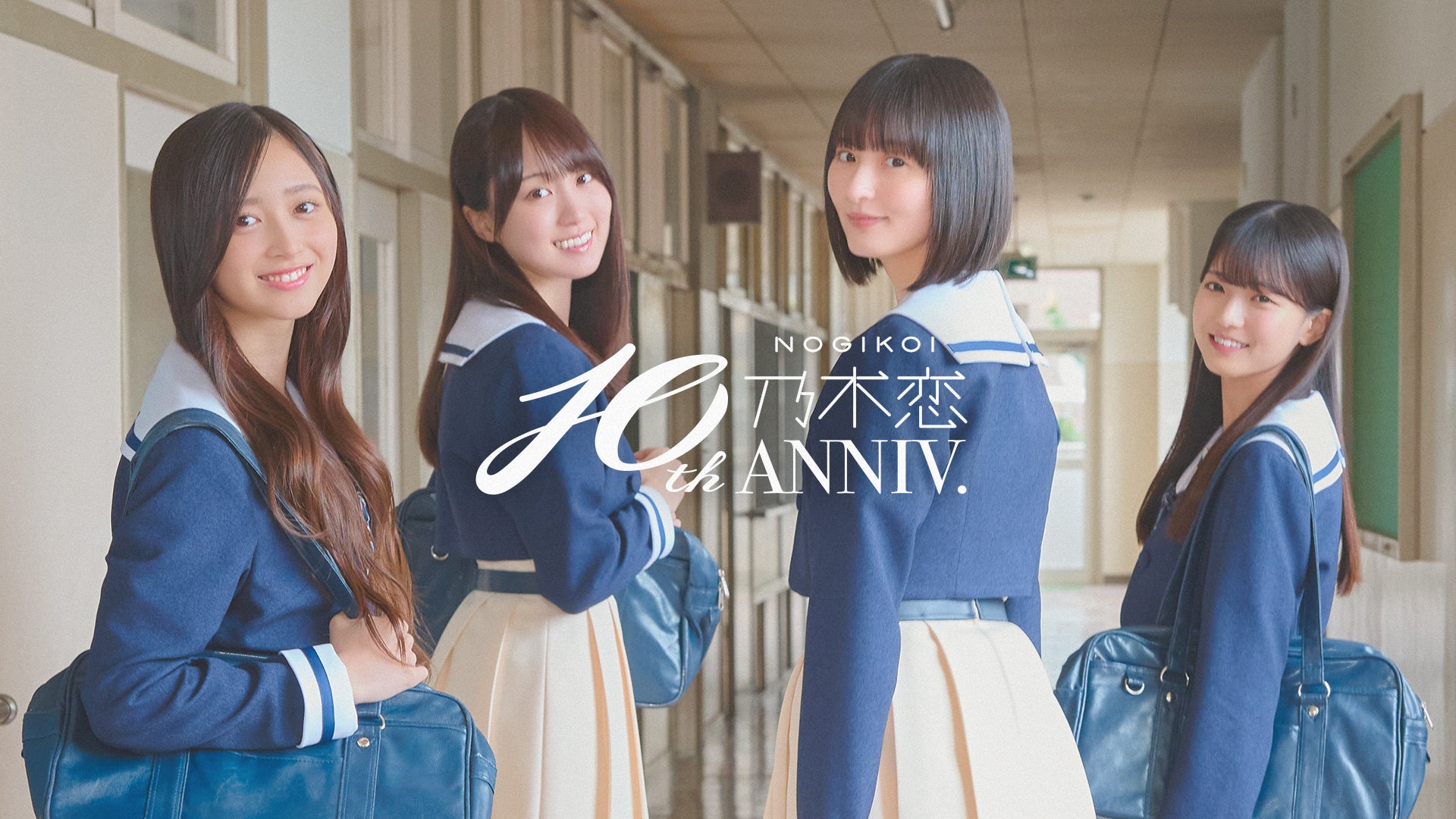 乃木恋10周年!乃木坂46とLINEで恋する10日間開催! 乃木恋10周年!乃木坂46とLINEで恋する10日間開催!