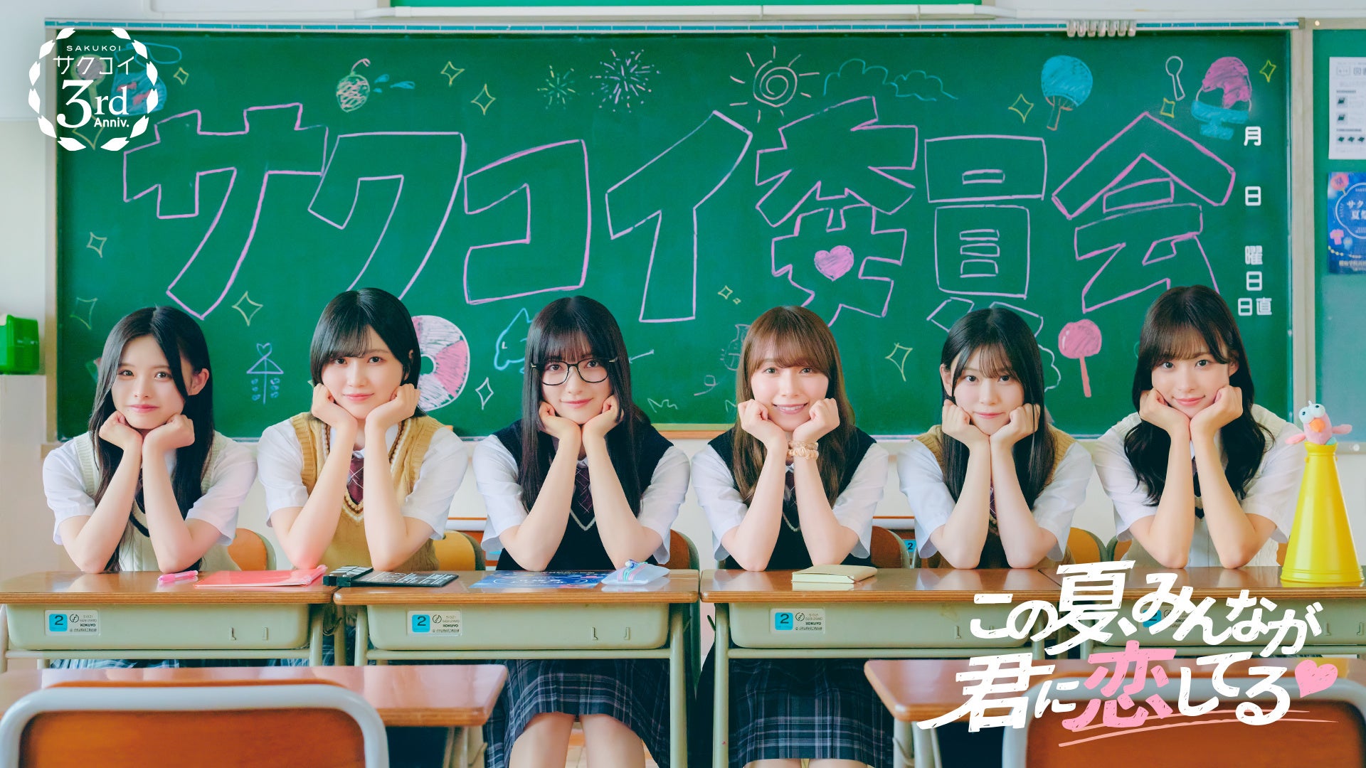 櫻坂46とリアルで会える！「サクコイ」3周年カレシイベント3000名招待