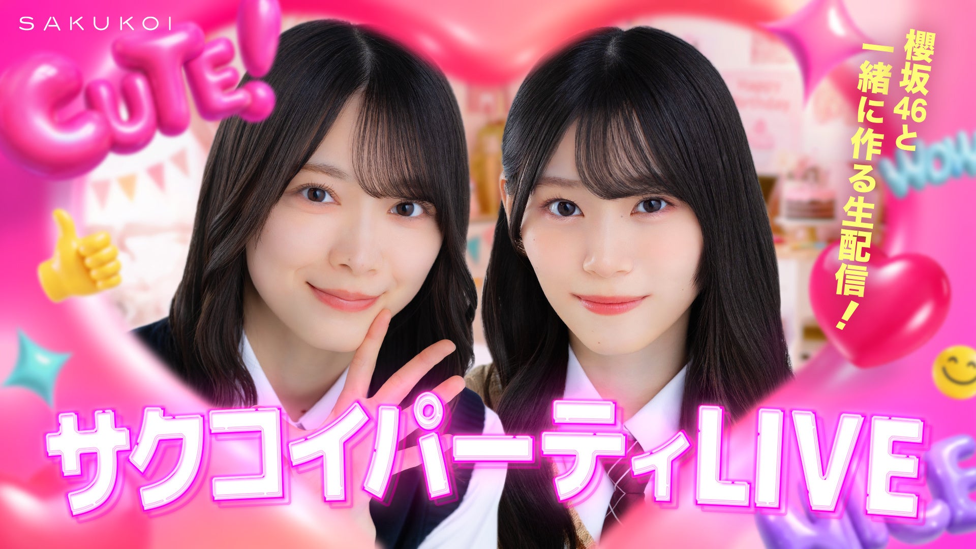 櫻坂46とゲームで共演!「サクコイ」参加型LIVE開催決定 櫻坂46とゲームで共演!「サクコイ」参加型LIVE開催決定