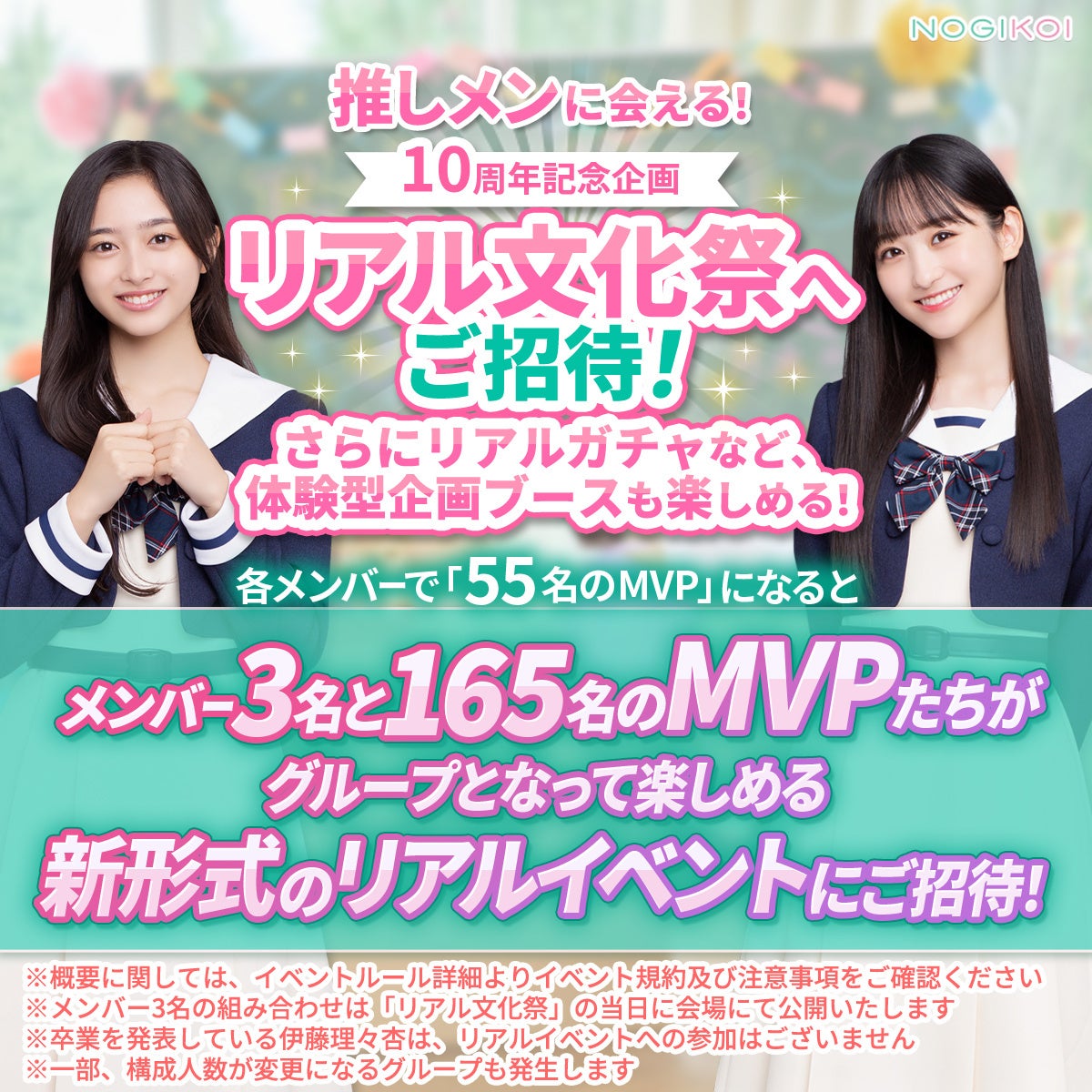 『乃木恋』10周年記念で「文化祭EVENT」開催 MVPに選ばれると乃木坂46メンバーと会える「リアル文化祭」へ招待