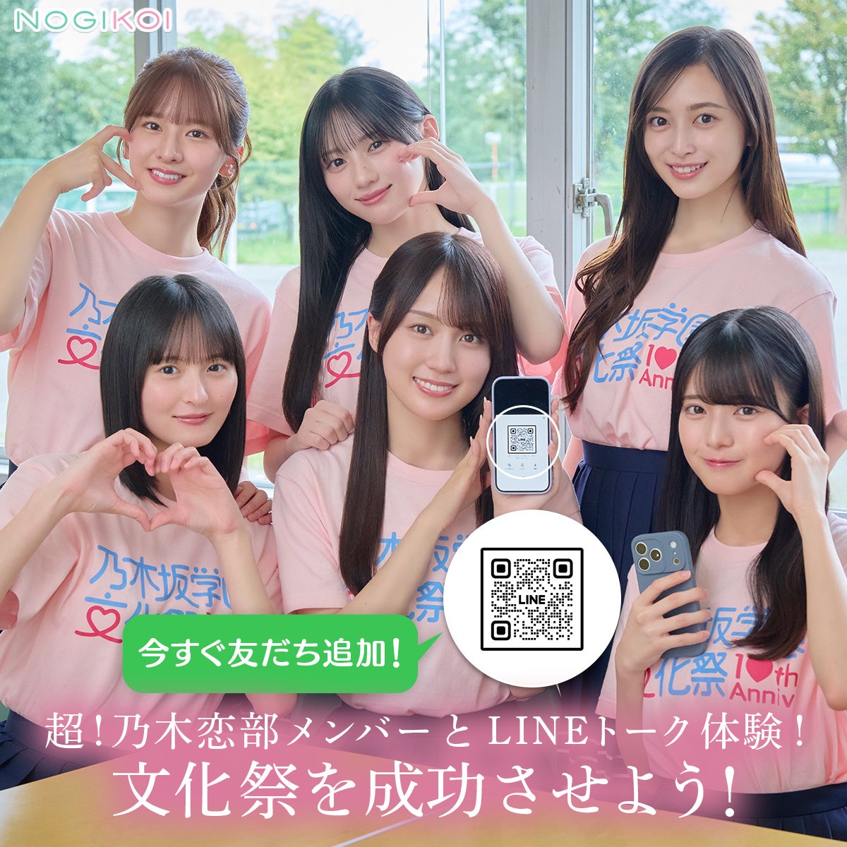 『乃木恋』10周年記念で「文化祭EVENT」開催 MVPに選ばれると乃木坂46メンバーと会える「リアル文化祭」へ招待