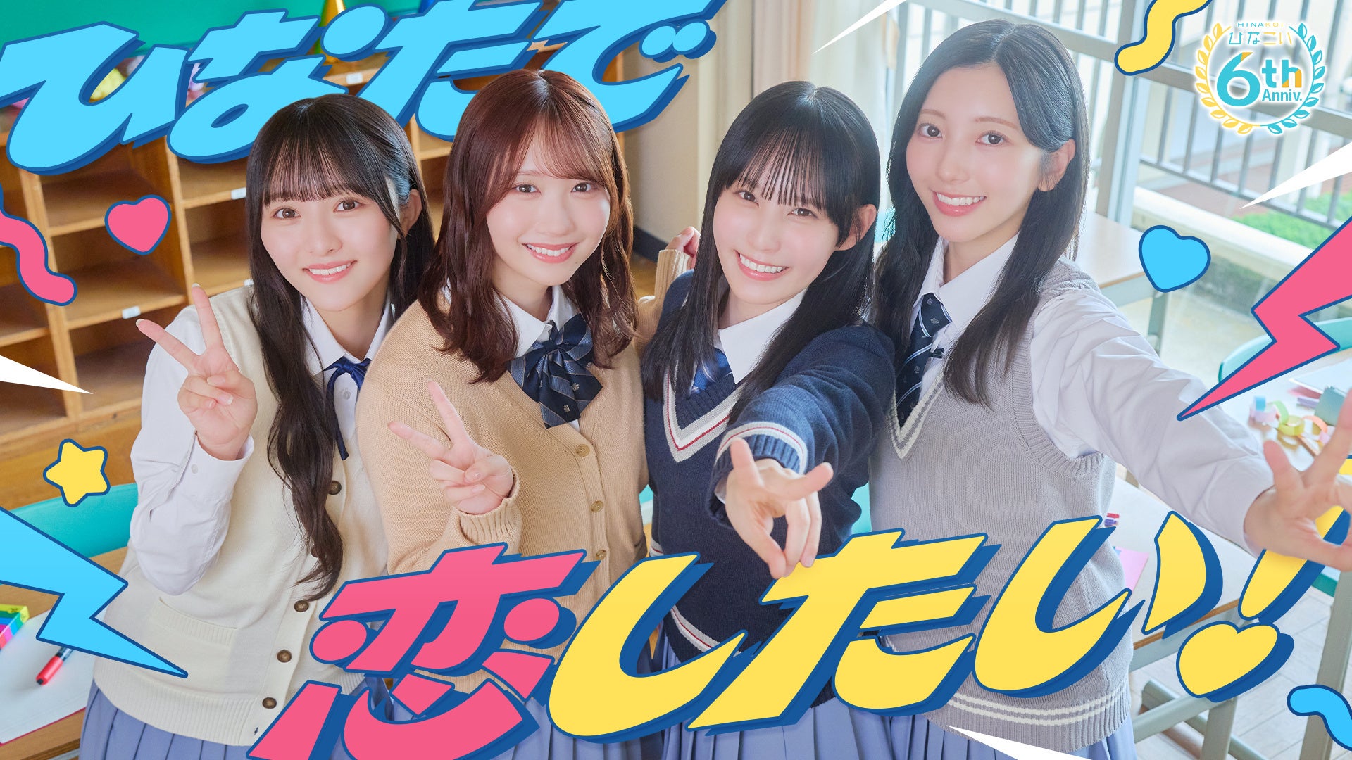 ひなこい6周年!ひなこい隊登場&リアルイベント招待も! ひなこい6周年!ひなこい隊登場&リアルイベント招待も!