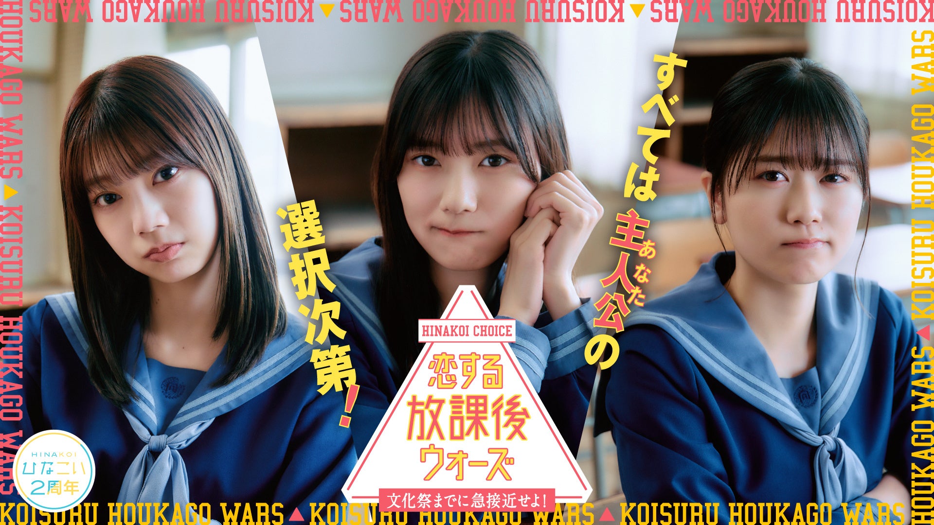 HINAKOI CHOICE 恋する放課後ウォーズ