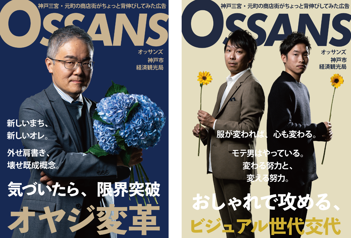 神戸三宮・元町商店街のおじさん達をカッコよくしてみたポスター