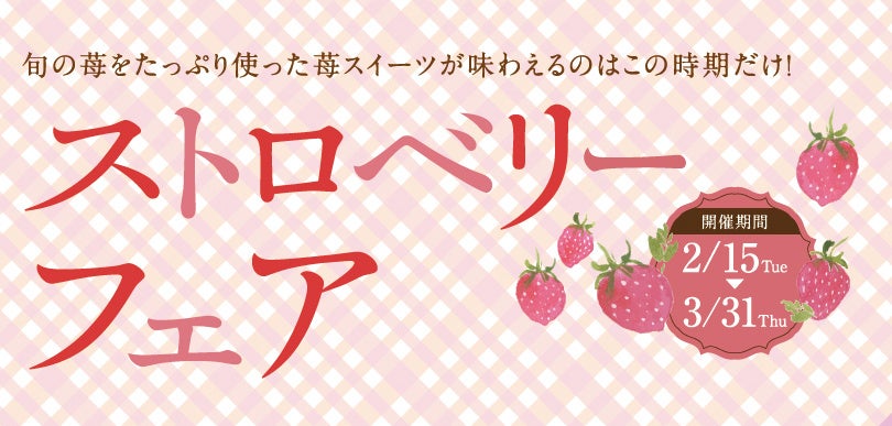 ストロベリーフェア」始まります！ | 株式会社青木松風庵の