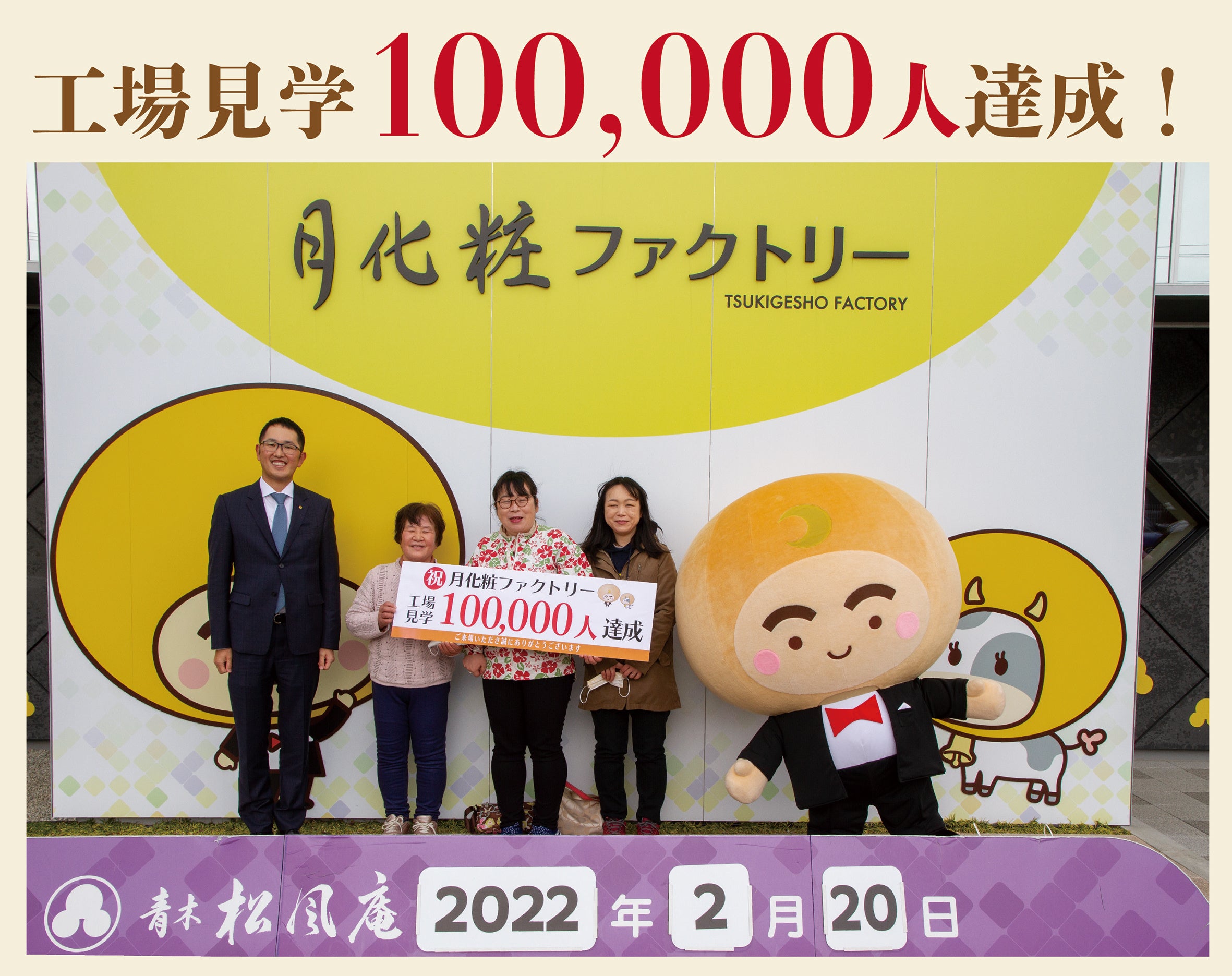 工場見学10万人達成