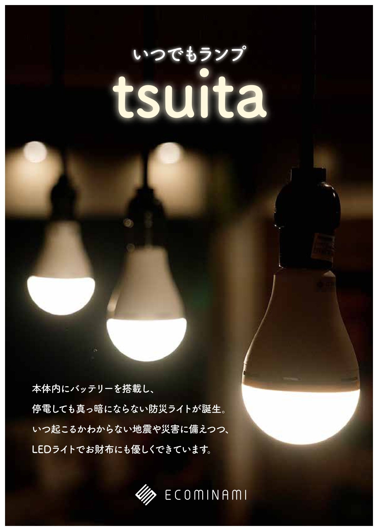 いつでもランプ