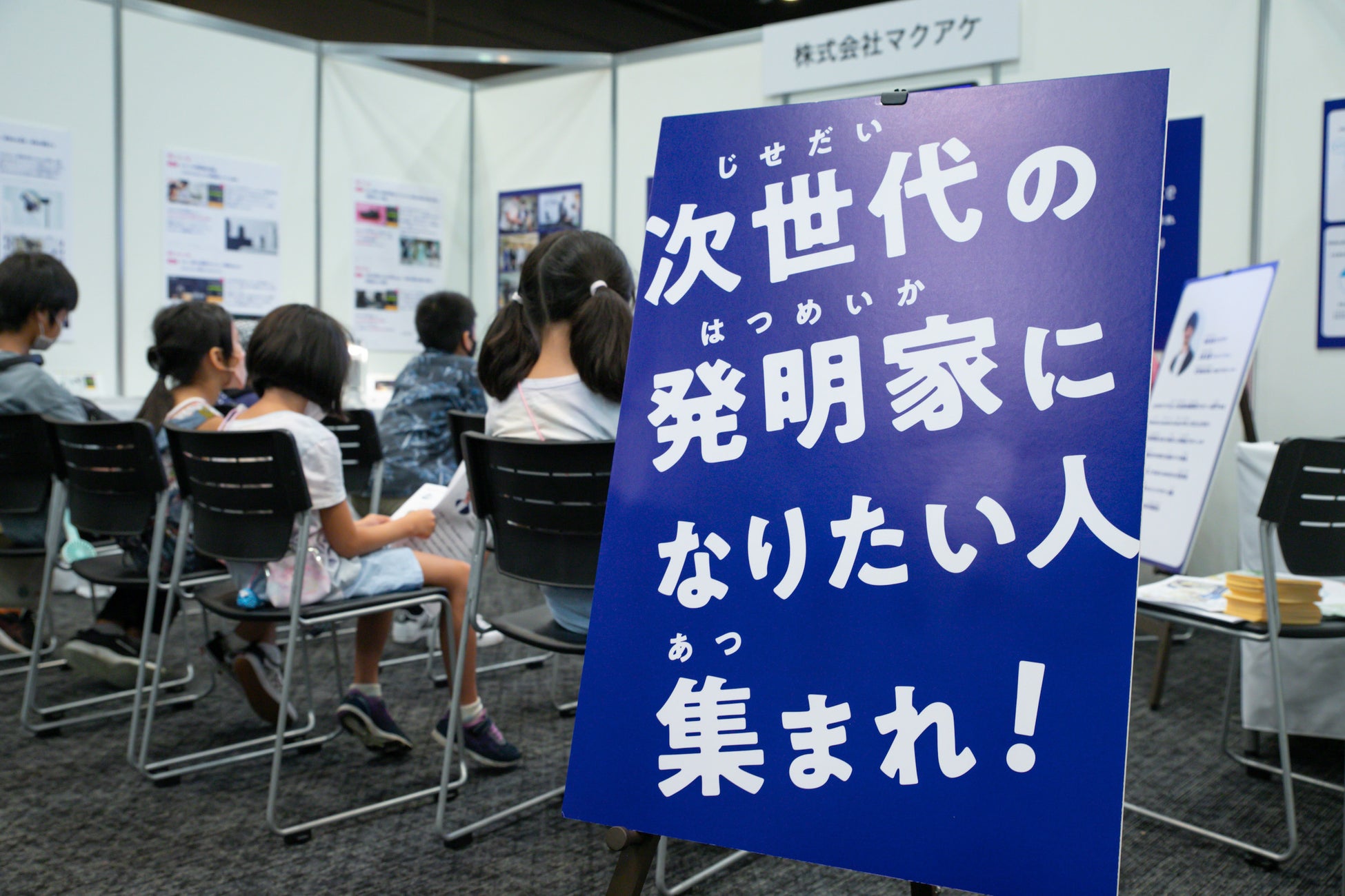 マクアケのブースより。開発担当者をゲストに招いた「発明トークショー」なども実施。