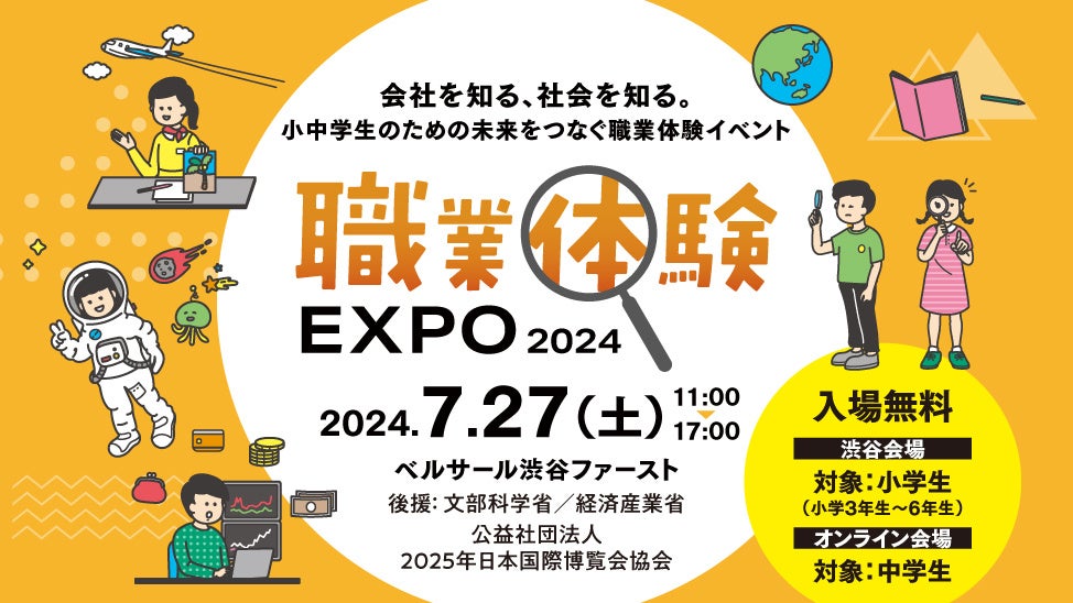 職業体験EXPO2024キービジュアル