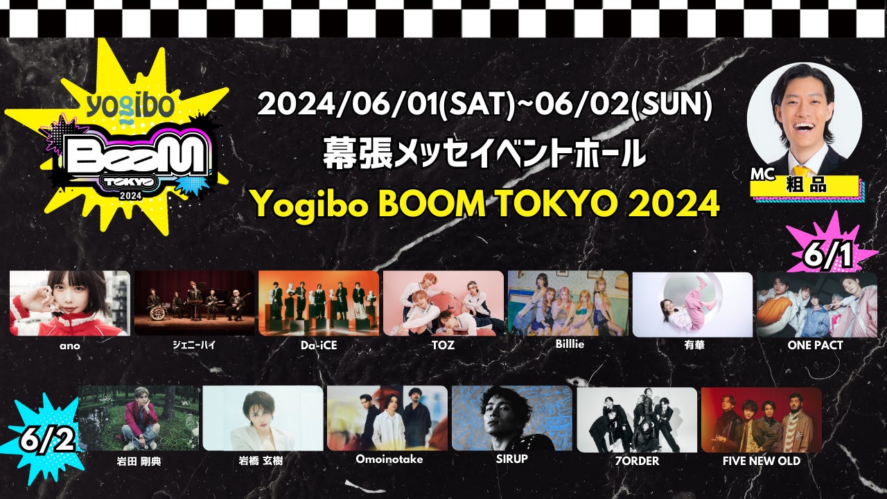 Yogibo BOOM TOKYO 2024: 岩橋玄樹、7ORDER、ONE PACT、TOZが出演決定!チケット情報&最新情報はこちら Yogibo BOOM TOKYO 2024: 岩橋玄樹、7ORDER、ONE PACT、TOZが出演決定!チケット情報&最新情報はこちら