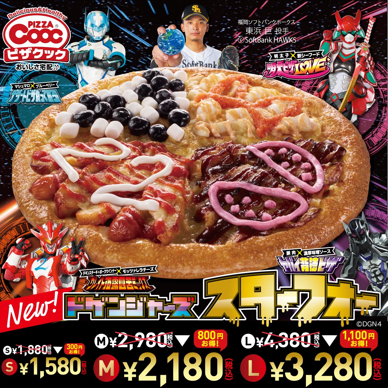 「ドゲンジャーズ」とのコラボピザが登場!福岡のピザクックでSサイズ1580円から。最大1100円割引キャンペーンも実施中。デリバリー限定。 「ドゲンジャーズ」とのコラボピザが登場!福岡のピザクックでSサイズ1580円から。最大1100円割引キャンペーンも実施中。デリバリー限定。