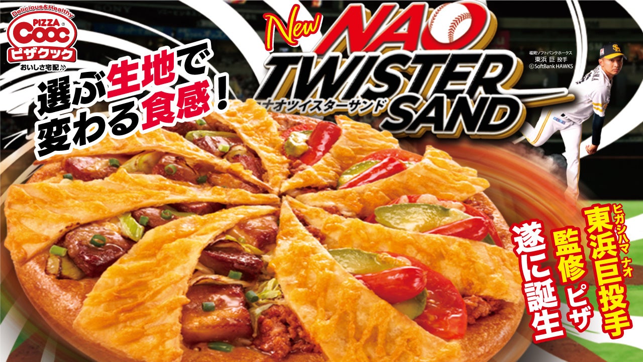 ソフトバンクホークス東浜巨投手監修のコラボピザ新発売！選ぶ生地で