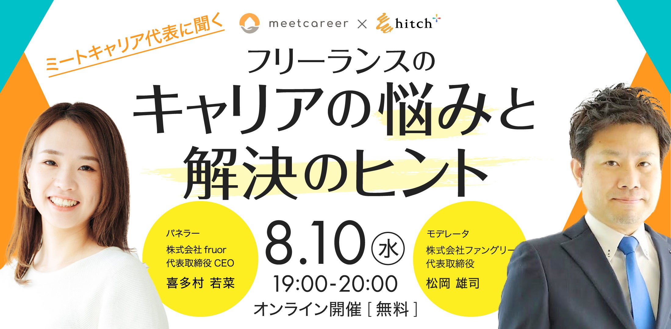 グループ会社のファングリー 8 10 水 Fruor社と ミートキャリア代表に聞く フリーランスのキャリア の悩みと解決のヒント と題したオンラインセミナーを開催 ブランディングテクノロジー株式会社のプレスリリース