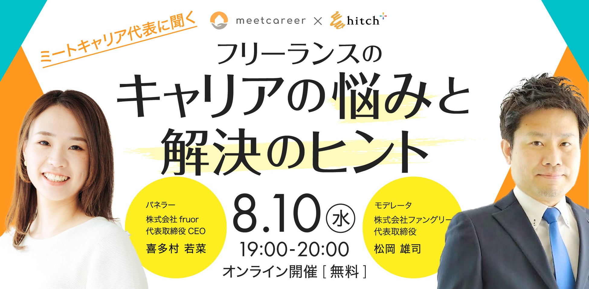 グループ会社のファングリー 8 10 水 Fruor社と ミートキャリア代表に聞く フリーランスのキャリア の悩みと解決のヒント と題したオンラインセミナーを開催 ブランディングテクノロジー株式会社のプレスリリース グループ会社のファングリー 8 10 水 Fruor社と ミートキャリア代表に聞く フリーランスのキャリア の悩みと解決のヒント と題したオンラインセミナーを開催 ブランディングテクノロジー株式会社のプレスリリース