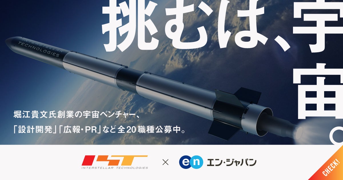 インターステラテクノロジズが、社会的インパクトの大きな採用を