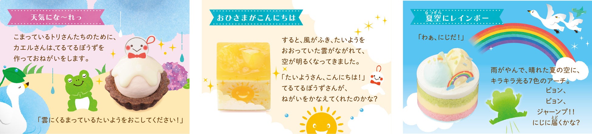 左:天気にな〜れっ  中央:おひさまがこんにちは  右:夏空にレインボー