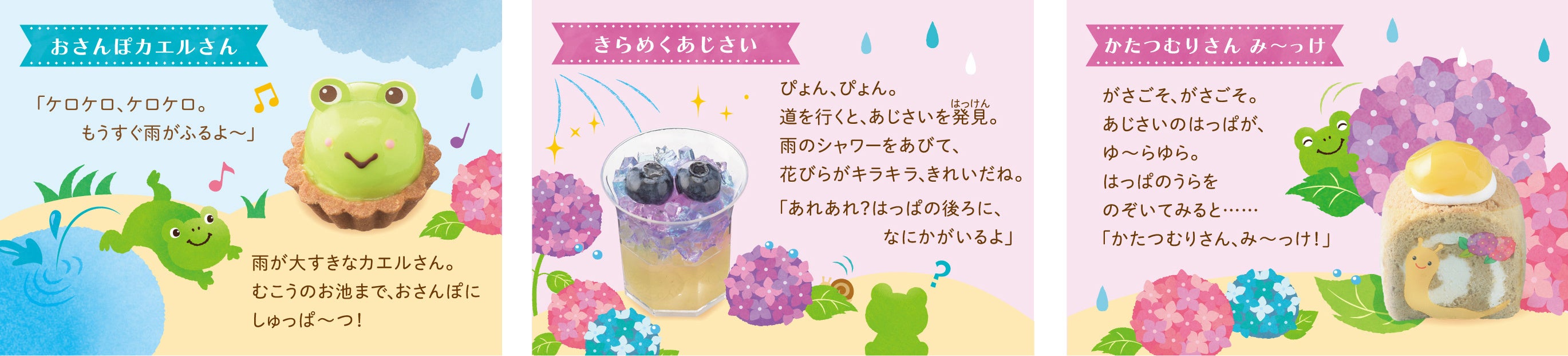 左：おさんぽカエルさん　　中央：きらめくあじさい　　右：かたつむりさん　み〜っけ