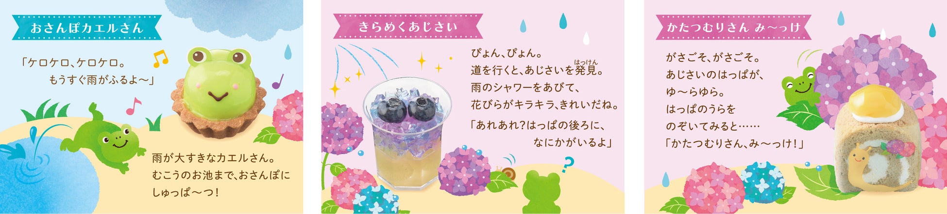 左:おさんぽカエルさん  中央:きらめくあじさい  右:かたつむりさん み〜っけ