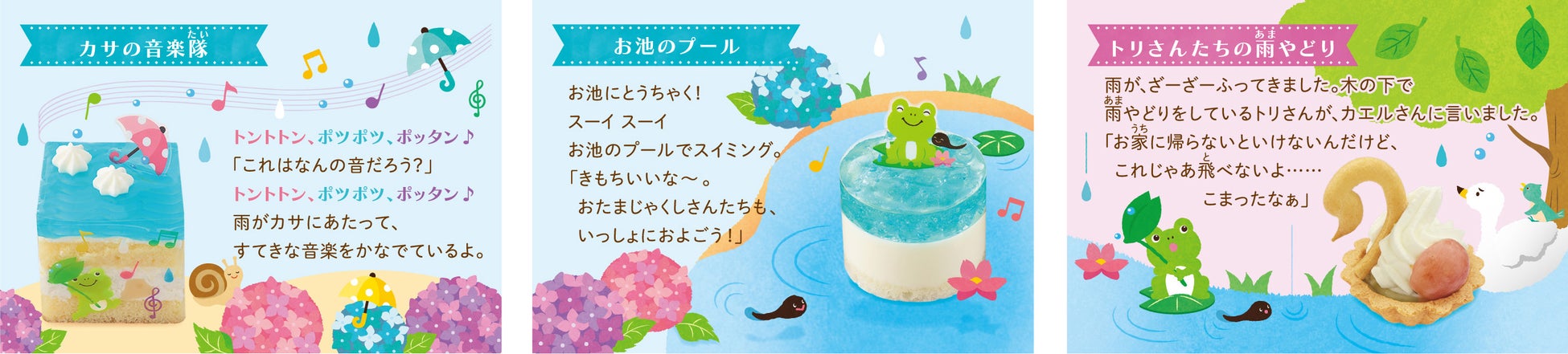左:カサの音楽隊  中央:お池のプール  右:トリさんたちの雨やどり