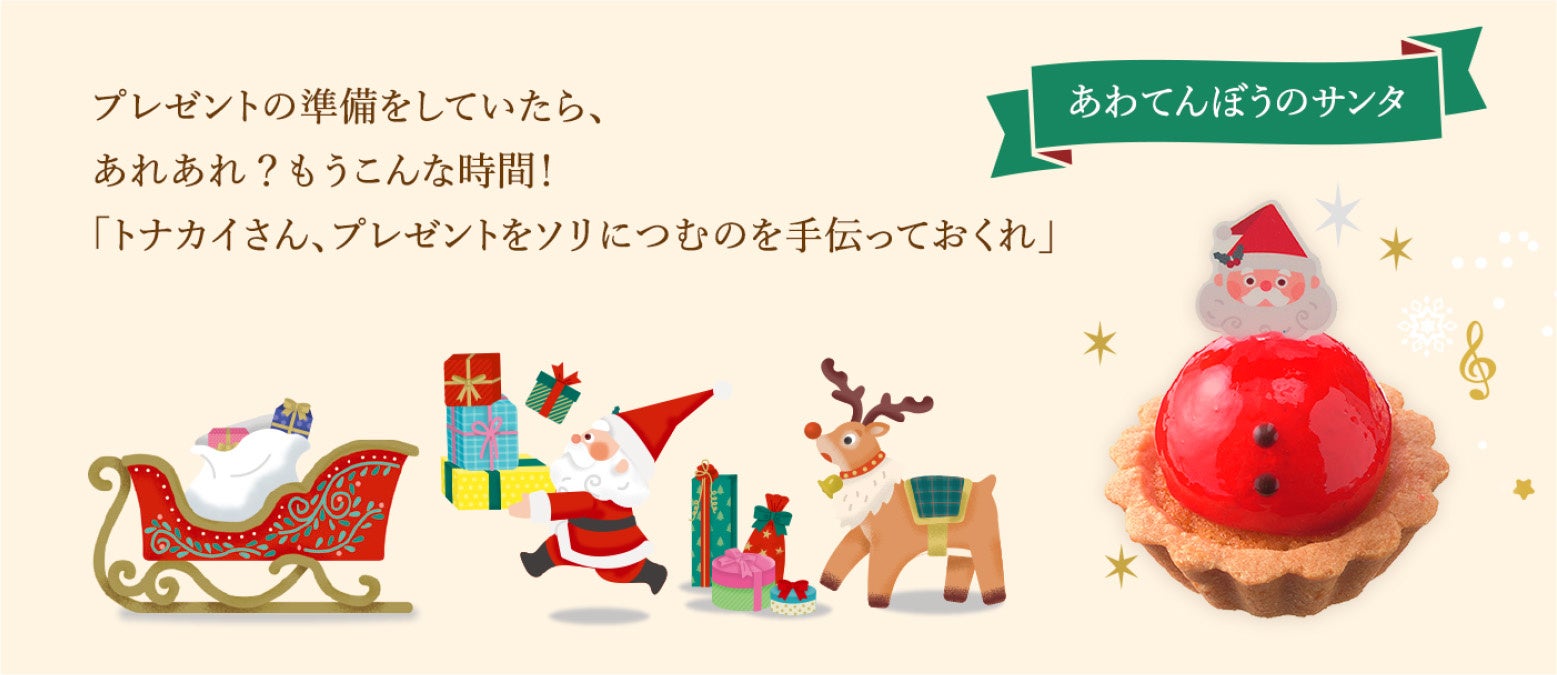 もうすぐ待ちに待ったクリスマス。みんなが楽しみにしているクリスマスは、サンタさんにとっても特別な日。そんなサンタさんのクリスマスの１日を描いた物語をプチケーキと共にお楽しみいただけます。ストーリー全文は、公式サイトで公開しています。