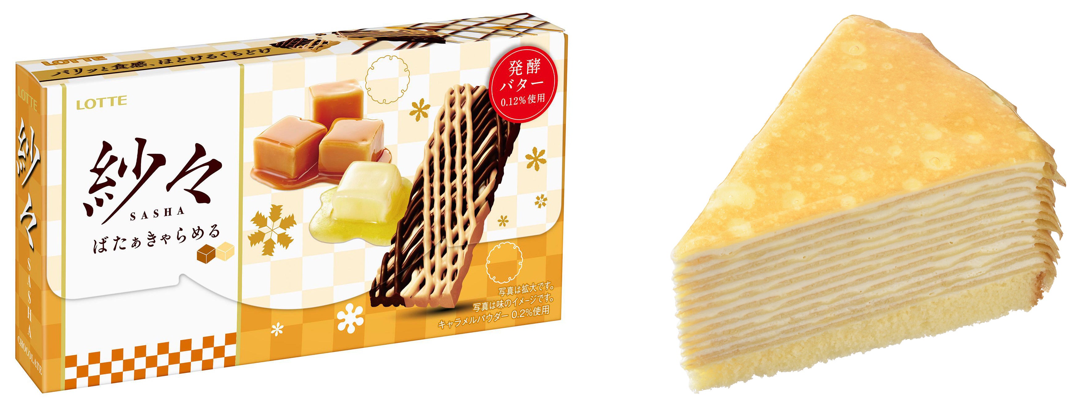 左：ロッテ「紗々＜ばたぁきゃらめる＞」　　右：銀座コージーコーナー「ミルクレープ」