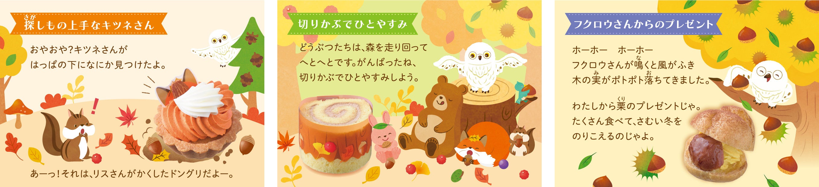 左：探しもの上手なキツネさん　　中央：切りかぶでひとやすみ　　右：フクロウさんからのプレゼント