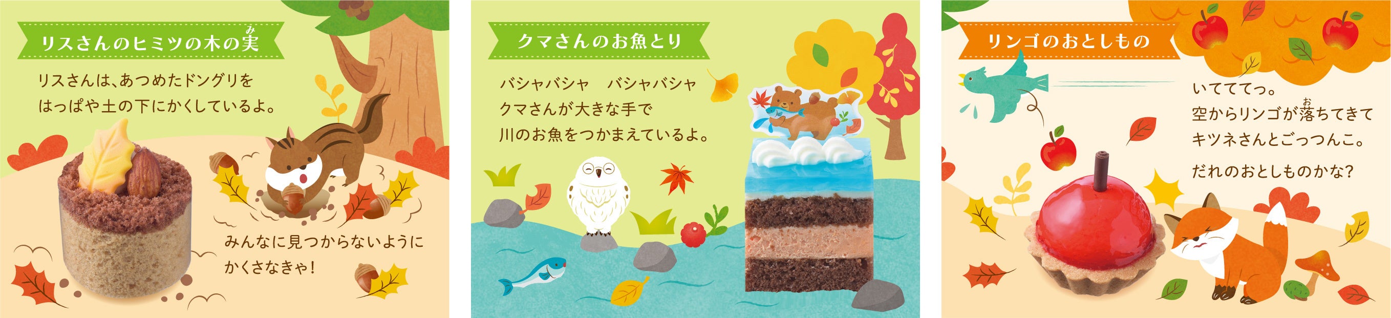 左：リスさんのヒミツの木の実　　中央：クマさんのお魚とり　　右：リンゴのおとしもの