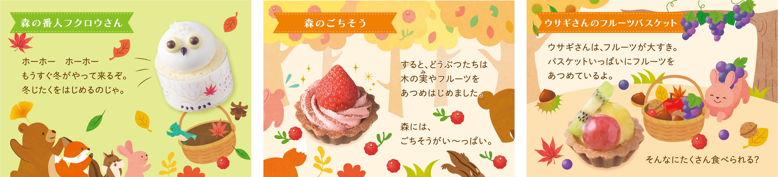 左：森の番人フクロウさん　　中央：森のごちそう　　右：ウサギさんのフルーツバスケット