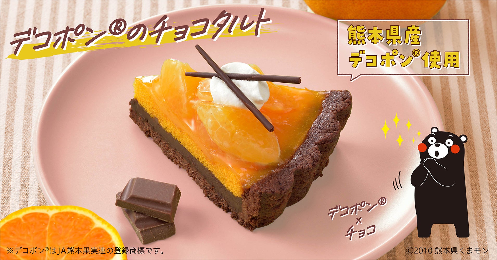 ※熊本の名産品「デコポン®」を、くまモンが応援!銀座コージーコーナーの当商品販売店舗では、プライスカードやPOPにくまモンが登場します。店頭でぜひ、見つけてくださいね。  ©2010熊本県くまモン
