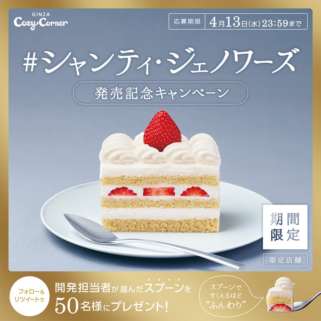 銀座コージーコーナー 新登場 スプーンですくえるほど ふんわり軽やかなショートケーキ 限定店舗 期間限定で4月8日から販売開始 株式会社銀座コージーコーナーのプレスリリース 銀座コージーコーナー 新登場 スプーンですくえるほど ふんわり軽やかなショートケーキ 限定店舗 期間限定で4月8日から販売開始 株式会社銀座コージーコーナーのプレスリリース