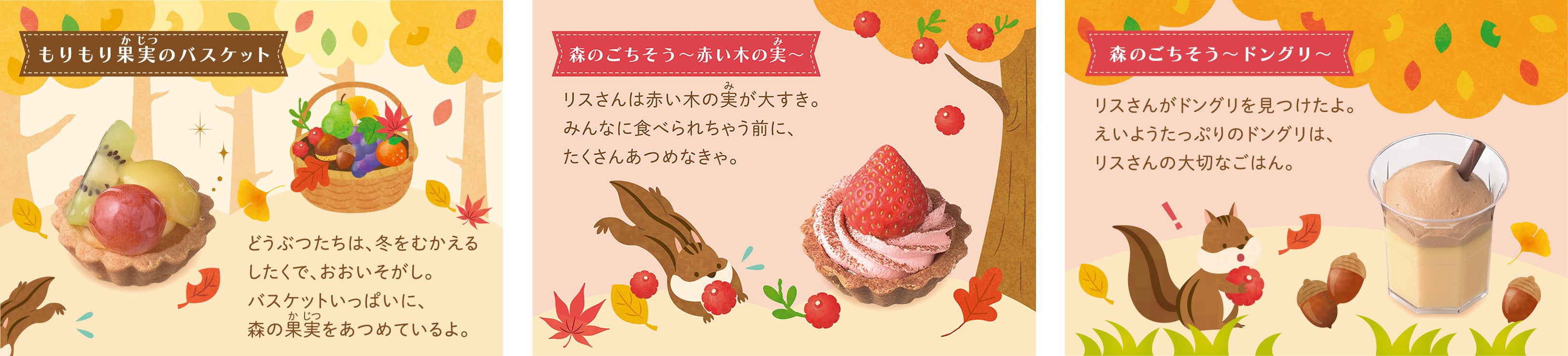 左：もりもり果実のバスケット　　中央：森のごちそう〜赤い木の実〜　　右：森のごちそう〜ドングリ〜