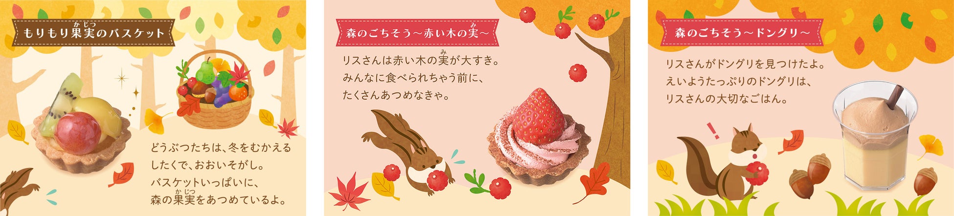 左:もりもり果実のバスケット  中央:森のごちそう〜赤い木の実〜  右:森のごちそう〜ドングリ〜