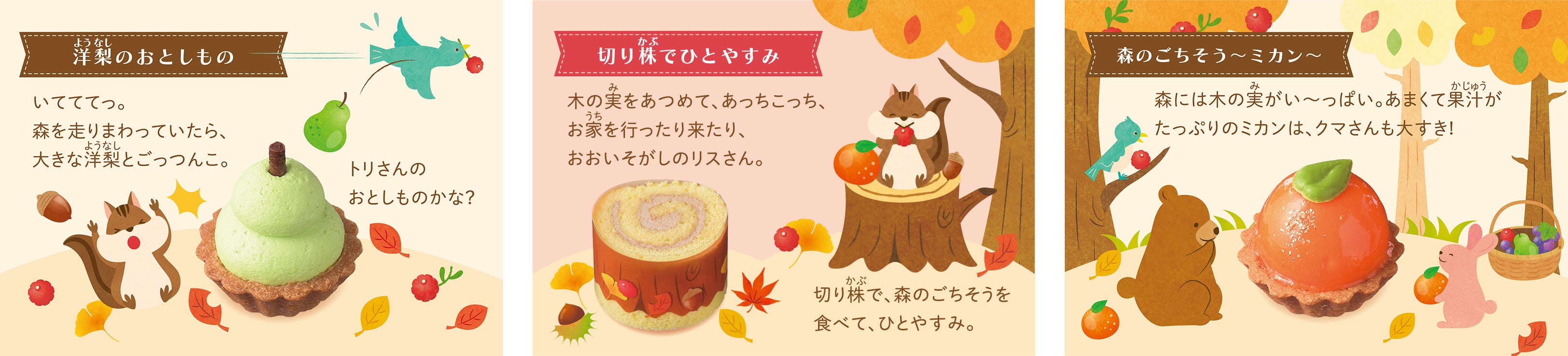 左：洋梨のおとしもの　　中央：切り株でひとやすみ　　右：森のごちそう〜ミカン〜