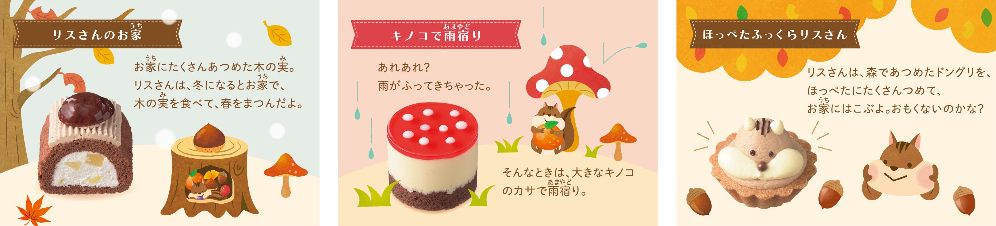 左：リスさんのお家　　中央：キノコで雨宿り　　右：ほっぺたふっくらリスさん