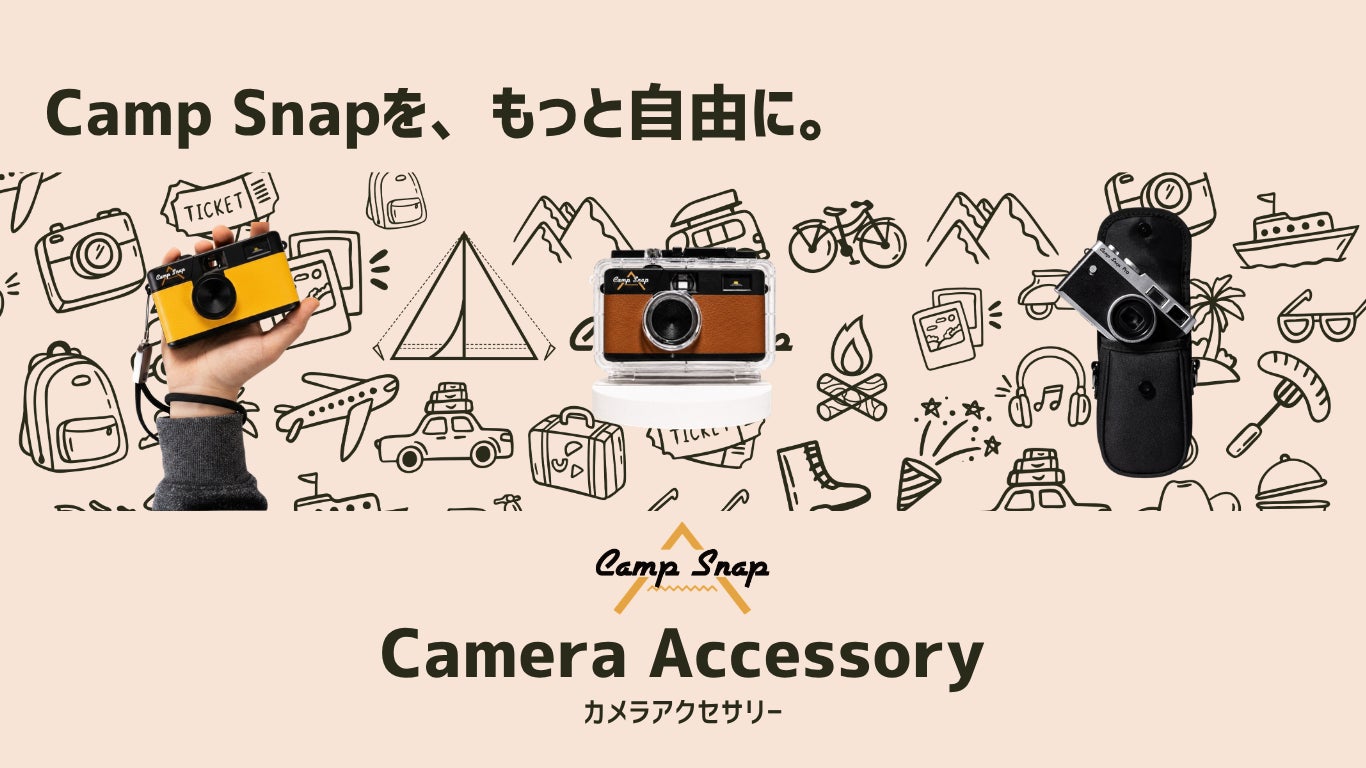 Camp Snapをもっと自由に】“今その瞬間を楽しむ” スクリーンレス Camp Snapをもっと自由に】“今その瞬間を楽しむ” スクリーンレス