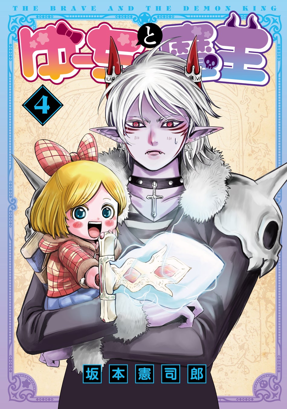 「ゆーちゃと魔王(4)」5月31日発売!幼女勇者と最強魔王の溺愛コメディーに吸血鬼登場!全年齢向け無料コミックサイト「MeDu」で配信中! 「ゆーちゃと魔王(4)」5月31日発売!幼女勇者と最強魔王の溺愛コメディーに吸血鬼登場!全年齢向け無料コミックサイト「MeDu」で配信中!