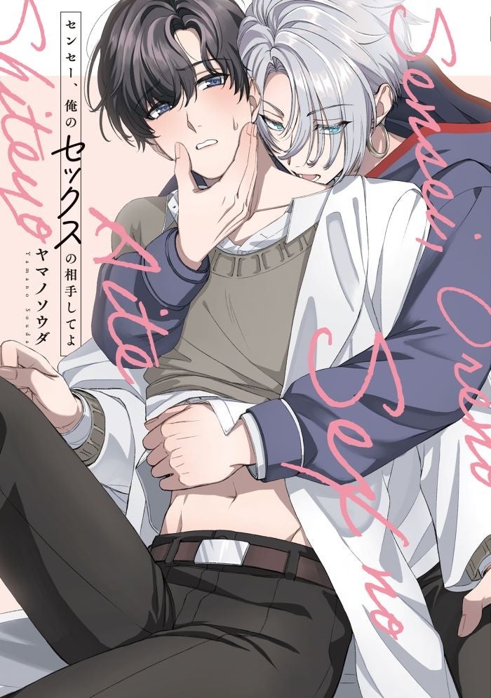 好きな人ができるとこんな気持ちになるなんて知らなかった。ヤマノソウダ『センセー、俺のセックスの相手してよ』が1月4日発売! 好きな人ができるとこんな気持ちになるなんて知らなかった。ヤマノソウダ『センセー、俺のセックスの相手してよ』が1月4日発売!