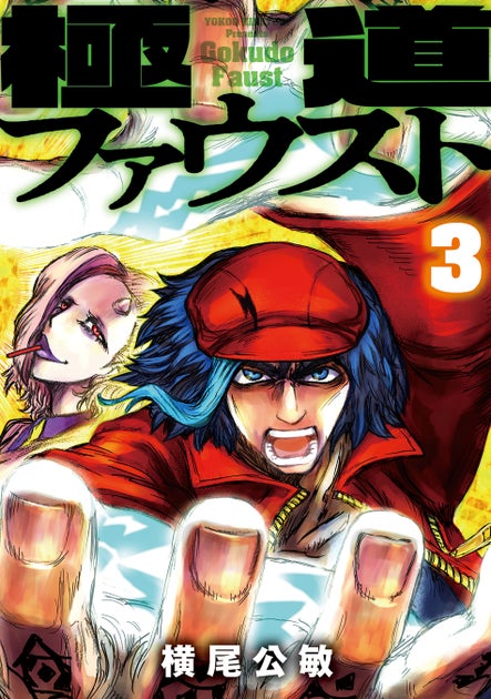 横尾公敏『極道ファウスト(3)』が5月1日発売!新宿の極魔道バトルを描くファンタジーコミックス! 横尾公敏『極道ファウスト(3)』が5月1日発売!新宿の極魔道バトルを描くファンタジーコミックス!