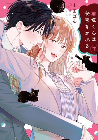 奇跡の存在、猫塚くんにみんな夢中!!上田ぽん『猫塚くんは秘密をかぶる(上下)』が12月2日発売! | 株式会社ジーオーティーのプレスリリース