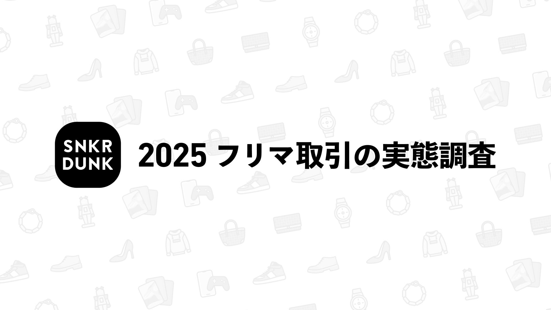 2025年度「フリマ取引に関する実態調査」 | 株式会社SODAのプレスリリース 2025年度「フリマ取引に関する実態調査」 | 株式会社SODAのプレスリリース