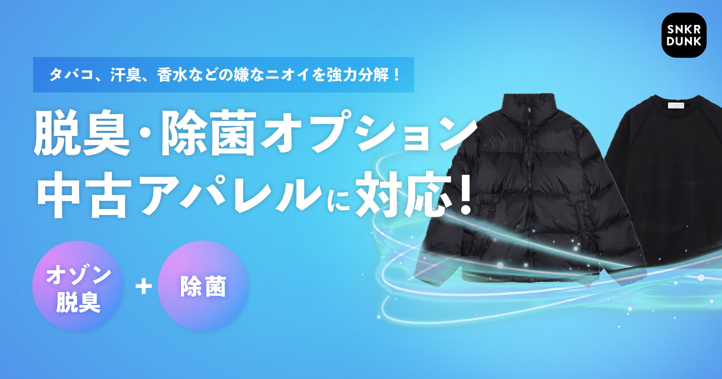 スニダン、中古アパレル購入時に選べる「オゾン脱臭・除菌」オプションを開始