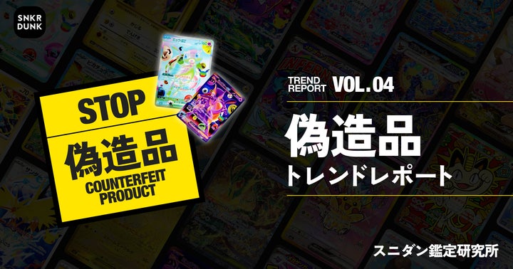 偽造品トレンドレポート】ポケモン&ポケモンカードゲーム30周年 偽造品トレンドレポート】ポケモン&ポケモンカードゲーム30周年
