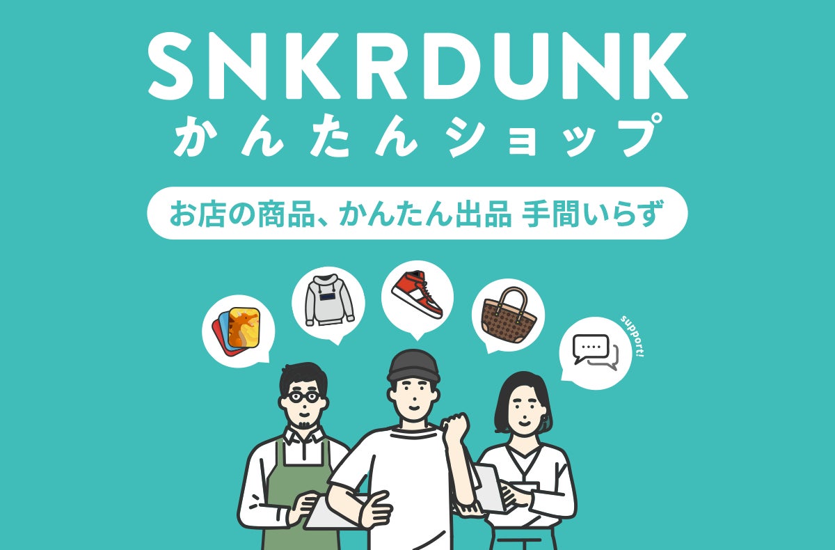 スニーカー&ハイブランドフリマ「スニダン」誰でもかんたんに スニーカー&ハイブランドフリマ「スニダン」誰でもかんたんに