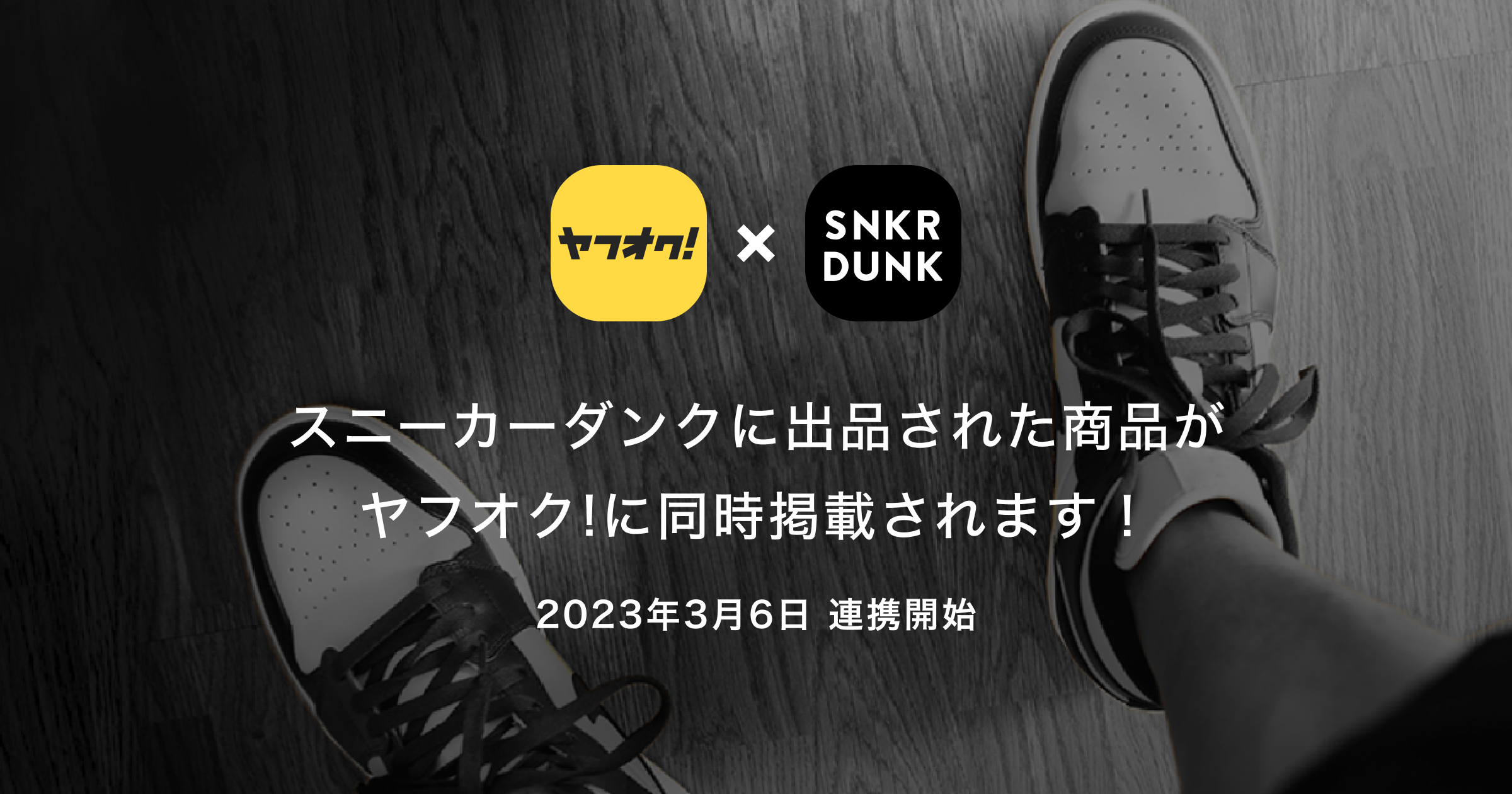 スニーカーダンクに出品された鑑定付き商品が、ヤフオク!に同時