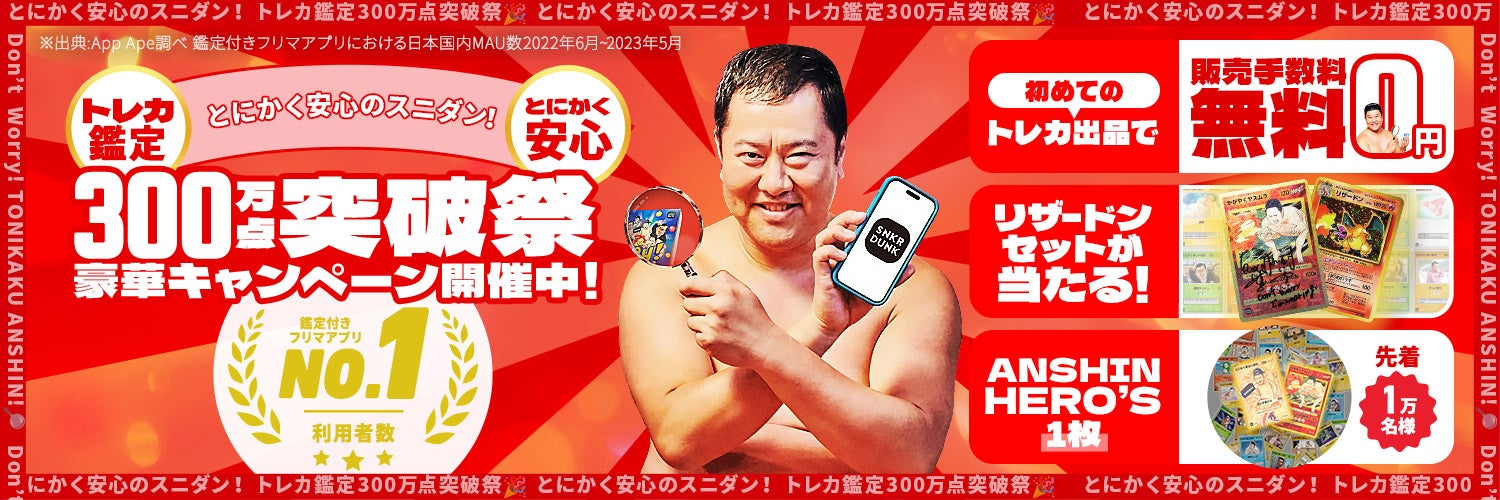 トレカ鑑定300万点突破!スニダンがとにかく明るい安村さん トレカ鑑定300万点突破!スニダンがとにかく明るい安村さん