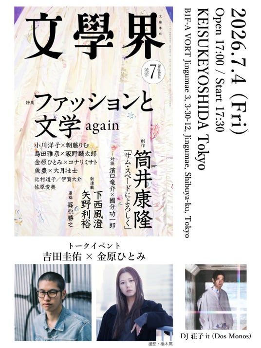 文芸誌「文學界」主催 「ファッションと文学 again」刊行記念イベント開催! 文芸誌「文學界」主催 「ファッションと文学 again」刊行記念イベント開催!