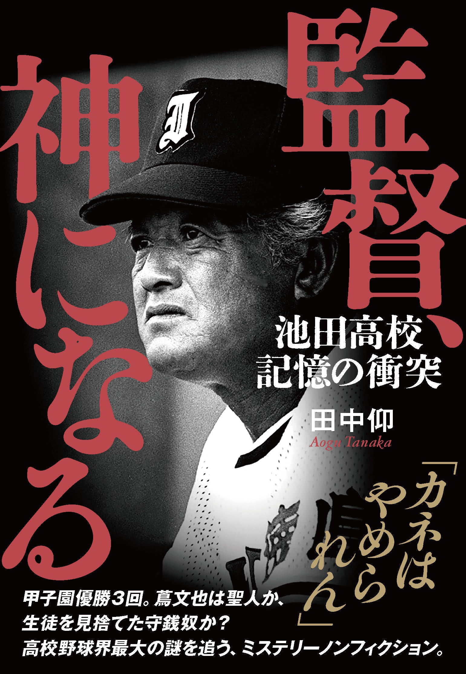 高野秀行氏、門井慶喜氏による書評も大反響！ 田中仰 著『監督、神になる 池田高校 記憶の衝突』（文藝春秋／7月29日発売）が3刷決定！
