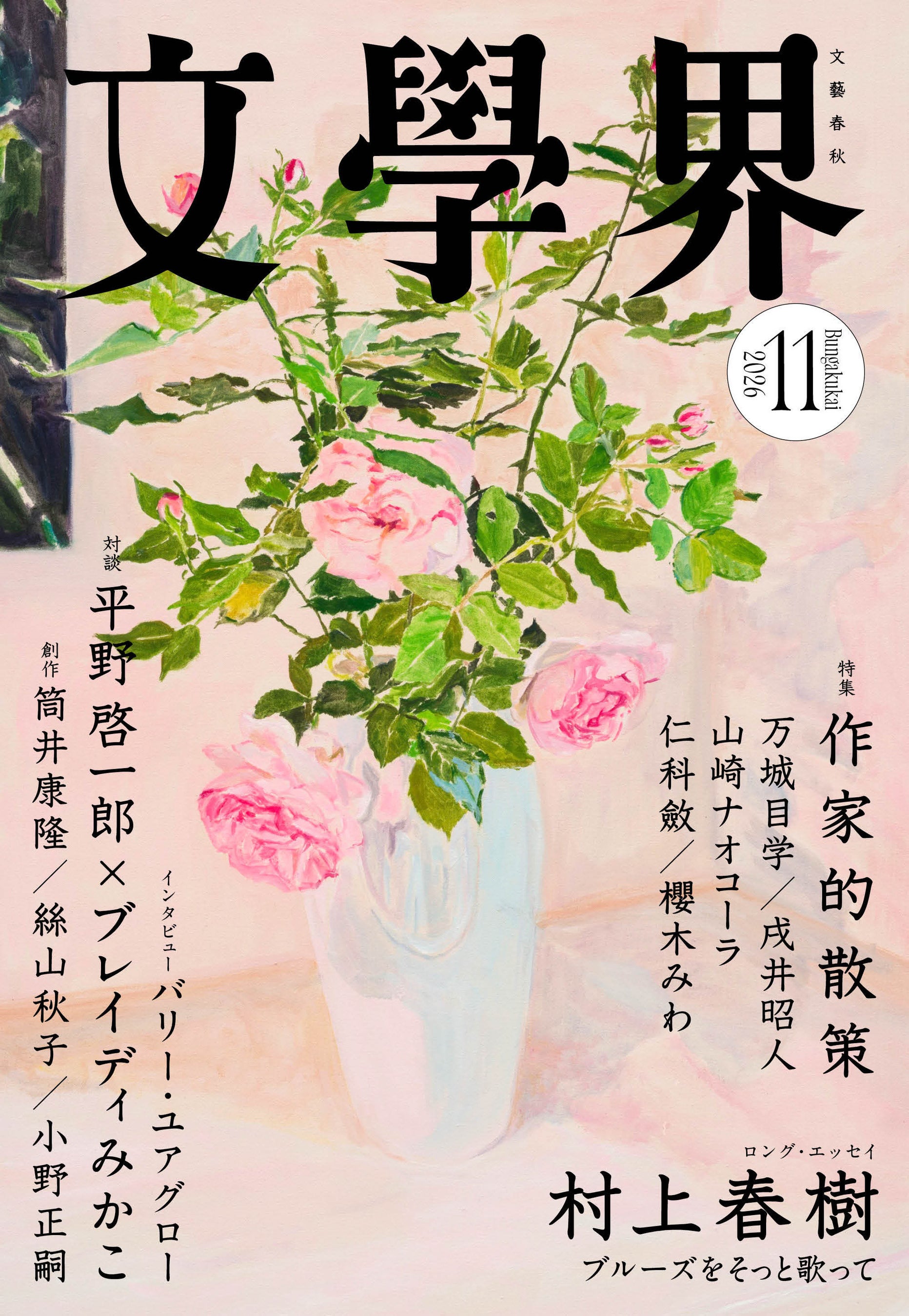 『文學界』2026年11月号は10月7日発売！ 村上春樹によるロングエッセイ「ブルーズをそっと歌って」 特集「作家的散策」ほか