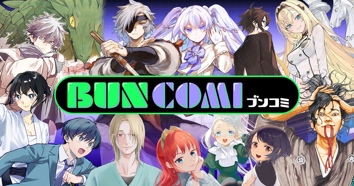 文藝春秋のWEBコミックサイト「BUNCOMI（ブンコミ）」が10月27日にOPEN！『俺、勇者じゃないですから。』『ラピスの心臓』『竜馬がゆく』など人気作を掲載